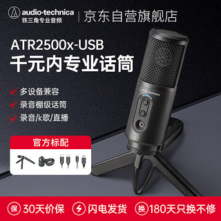 铁三角 ATR2500X-USB电容麦克风话筒游戏直播专业有声书喜马拉雅流媒体/播客/录音专用设备