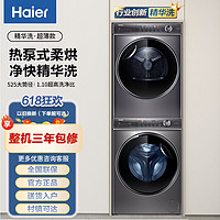 Haier 海尔 纤美洗烘套装10KG滚筒洗衣机热泵烘干衣物护理除菌智能投放