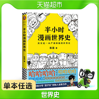 88VIP：《半小时漫画世界史》