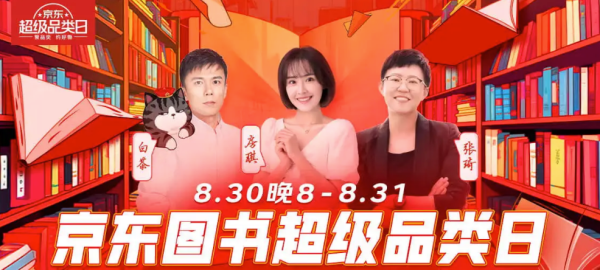京东 开学季 图书超级品类日