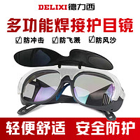 移动专享、移动端：DELIXI 德力西 焊工专业防护眼镜电焊防强光多功能防辐射防打眼护目镜墨镜