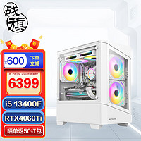 战旗 捍卫者 13代酷睿i5设计师电竞游戏台式电脑主机(i5-13400F RTX4060Ti 8G显卡 16G DDR5 1TB固态 WiFi)