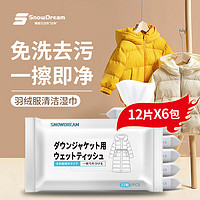 SnowDream 日本羽绒服清洁湿巾12片*6包羽绒服清洗剂干洗剂衣服去油渍免水洗去污清洗神器