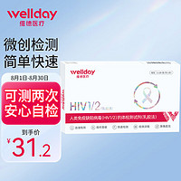 WELLDAY 维德 艾滋病检测试纸 hiv试纸性病血液检测试剂 2人份/1盒