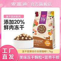 抖音超值购：Myfoodie 麦富迪 猫粮冻干双拼全价猫主粮1.7kg添加20%鲜肉冻干