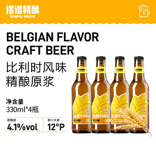 摆谱 青岛特产精酿比利时风味白啤德式黄啤330ml*4瓶装 小麦330ml*4瓶