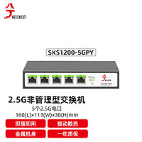 兮克 2.5G交换机SKS1200-5GPY 即插即用无需管理全双工5口无风扇设计自然扇热