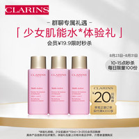 CLARINS娇韵诗群聊专属少女肌能水*10ml×3试用装补水保湿透亮护肤品