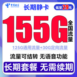 CHINA TELECOM 中国电信 长期静卡 29元月租（125G通用流量+30G定向流量）