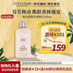 L'OCCITANE 欧舒丹 格拉斯橙花美肤乳 250ML 保湿滋润 香甜果香 送礼心选