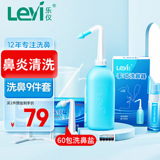 Leyi 乐仪 SX-2L 手洗冲鼻器套装(洗鼻器500ml+洗鼻盐4.5g*60包+量杯+搅拌棒*2+测温贴)