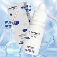 CLEARFRESH VISION 晶潼隐形眼镜润滑液保湿美瞳小瓶便携湿润无菌护理液8ml/瓶