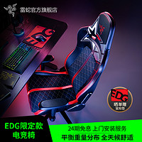RAZER 雷蛇 水神X EDG战队联名限定 电竞椅 人体工学 舒适 可调节