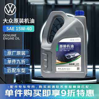 PLUS会员：Volkswagen 大众 一汽大众（Volkswagen）4S店原厂配件汽车用品 机油/润滑油 15W-40 4L装 捷达宝来速腾高尔夫 适用