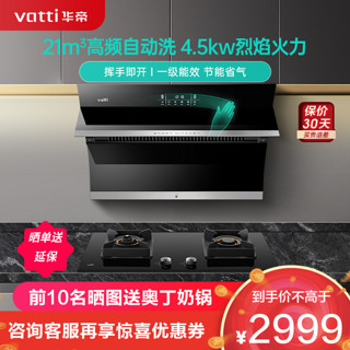 VATTI 华帝 极客Pro系列 i11134+i10053BF 侧吸式烟灶套装 天然气