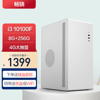 畅骁 嘉悦 V2 台式组装机（i3-10100、8GB、256GB）