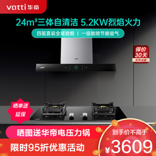 VATTI 华帝 三腔·创世S7+89B 顶吸欧式24m³大吸力抽油烟三体自清洁5.2KW火力燃气灶天然气