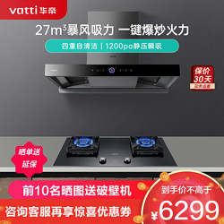 VATTI 华帝 变频三腔S19+95B烟灶套餐27m³大吸力欧式抽油烟机 5.5kW一键爆炒可调节燃气灶具 (天然气)