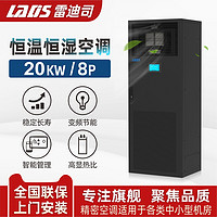 LADIS 雷迪司 机房精密空调20KW/8P 恒温恒湿空调风冷基站空调水平上送风 实验室空调专用机房空调