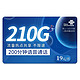 中国联通 流量卡 电卡 盛丰卡19元210G通用流量＋200分钟通话