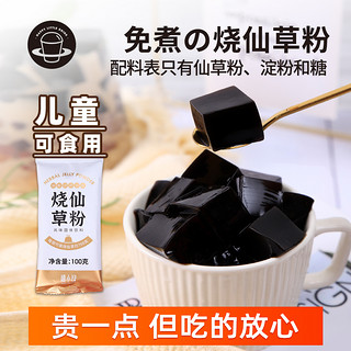 禧小饮 烧仙草粉100g独立小包装家用黑凉粉仙草冻自制网红奶茶配料