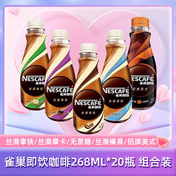 Nestlé 雀巢 即饮咖啡268ml20瓶组合丝滑拿铁摩卡无蔗糖榛果防困饮料混装