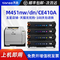 Tianse 天色 适用惠普CE410A硒鼓M375nw M351a M451nw/dn M475dn/dw打印机CP2025 CC530A pro 300 400墨盒HP305A晒鼓