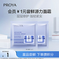 会员专享：PROYA 珀莱雅 源力面霜 1.5g*2