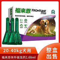 FRONTLINE 福来恩 20-40kg大型犬狗狗体外驱虫药滴剂犬用去跳蚤蜱虫专用杀虫药品3支