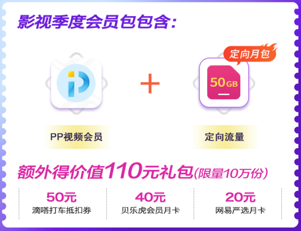 广东移动&PP视频 会员联名季度包