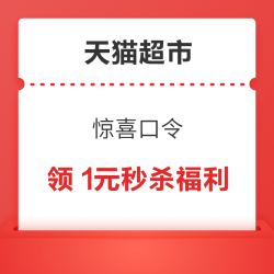 天猫超市 惊喜口令 翻牌领1元秒杀福利