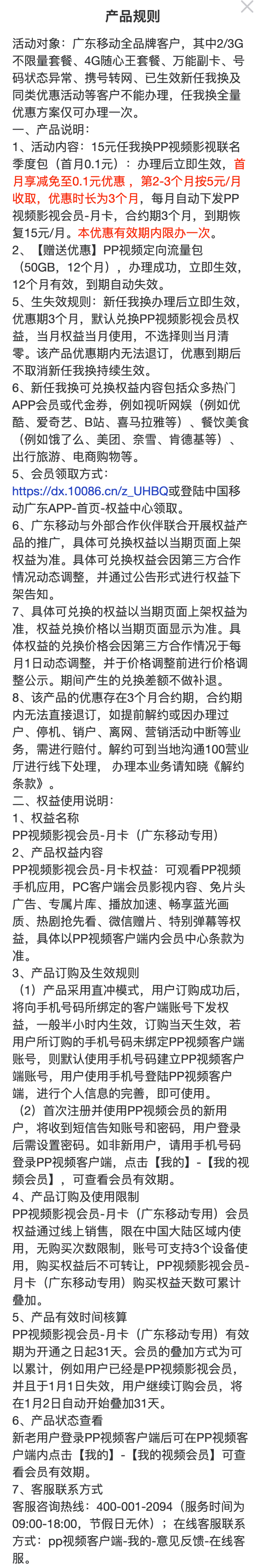 广东移动&PP视频 会员联名季度包