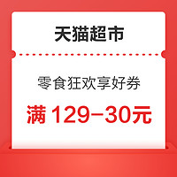 天猫超市  零食狂欢享好券 满129-30/169-30元