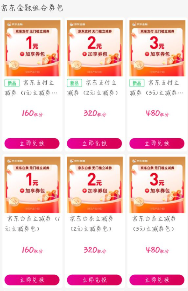 中国移动 积分兑换 兑3元京东支付立减券