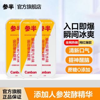 参半口腔爆珠糖清凉醒神口气清新水果味便携口罩爆珠接吻kiss神器