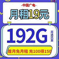 BROADCASTING 广电 中国广电 福兔卡 19元月租（192G全国流量） 激活送20元E卡