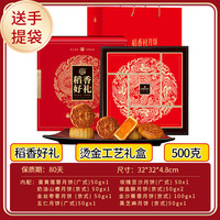 稻香村月饼礼盒装稻香好礼500g9饼8味蛋黄莲蓉五仁中秋节团购送礼