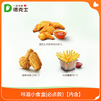 dicos 德克士 咔滋小食盒 单次电子兑换券