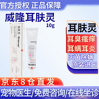 Vetoquinol 威隆 耳肤灵猫咪耳螨药狗狗耳朵除螨虫清洁威隆宠物耳炎消炎