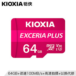 KIOXIA 铠侠 tf内存卡64g高速手机监控摄像头行车记录仪Switch通用存储卡