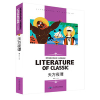 天方夜谭 小学生课外阅读书籍三四五六年级必读世界经典文学名著青少年儿童读物故事书 名师精读版