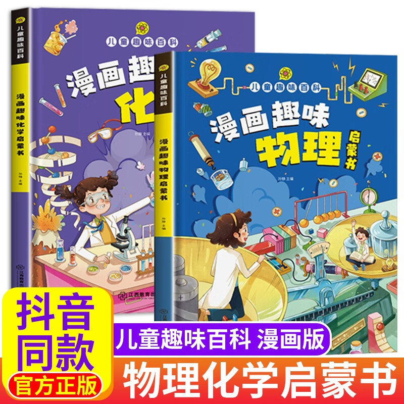 儿童趣味百科全书漫画版趣味物理化学启蒙书全套精装硬壳十万个为什么小学生版三四五六年级科普启蒙早教读物绘本一二年级亲子阅读