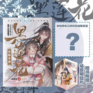 黑莲花攻略手册漫画版1+2+3+4册 白羽摘雕弓原著改编青春甜宠言情漫画畅销书籍晋江文学城 暴青漫画三娘绘编神漫快看 黑莲花攻略手册漫画版1+2+3+4册