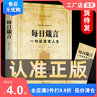 每日箴言 一句话改变人生 每日谏言心灵鸡汤每日箴言正版