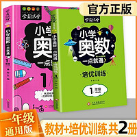 小学奥数6册一二三四五六年级奥数教程举一反三奥数\\\/竞赛书一点就通小学生儿童趣味数学学习法奥数思维训练解题方法大全数学思维训练书小学数学思维训练 1年级奥数+培优2册