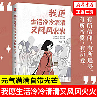 我愿生活冷冷清清又风风火火芃芃著自我实现成功励志书籍新华书店