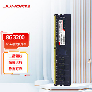 JUHOR 玖合 8GB DDR4 3200 台式机内存条 三星颗粒