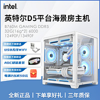 intel 英特尔 12490F/13490F搭B760MGAMINGD5平台电竞海景房电脑主机