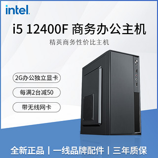 12代新品i512400F/i312100/2G独显办公设计家用游戏DIY电脑主机