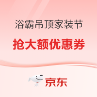 促销活动：京东 浴霸吊顶家装节